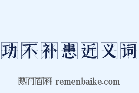 功不补患近义词是什么意思的图片